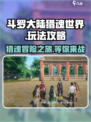 斗罗大陆猎魂世界怎么玩介绍