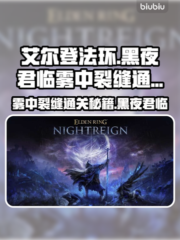 艾尔登法环🔥黑夜君临雾中裂缝通关攻略分享！💥截图1