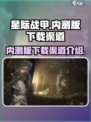 星际战甲手游内测版在哪下载介绍