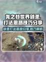 龙之谷世界🔥剑圣打法技巧全揭秘！💡