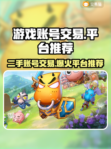 游戏账号交易哪家强？🔥安全平台推荐来啦！截图1