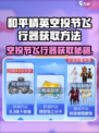 🎮和平精英空投节2024飞行器获取攻略！🚀