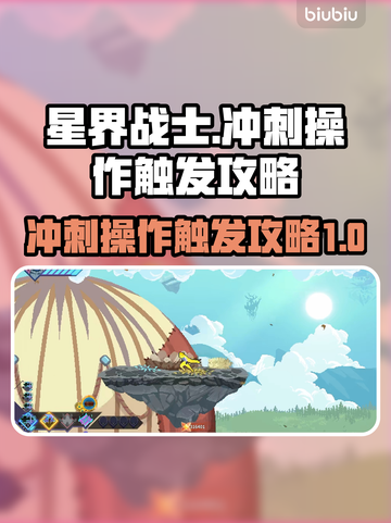 星界战士⚡冲刺操作触发攻略来了！快学🔥截图1