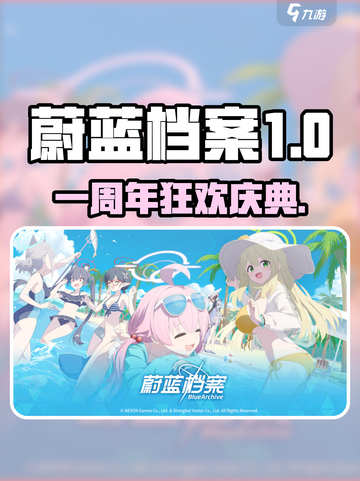 《蔚蓝档案一周年庆典开启！🎮》截图1