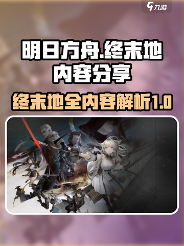 明日方舟终末地全部内容介绍截图1