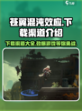 苍翼混沌效应手游在哪下载介绍