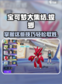 宝可梦大集结✨螳螂打法攻略，轻松制胜的秘密武器！
