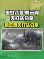 鬼谷八荒碧云洞天怎么打介绍