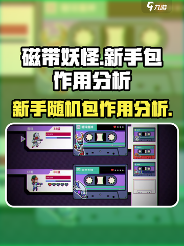 磁带妖怪新手随机包有什么作用介绍截图1