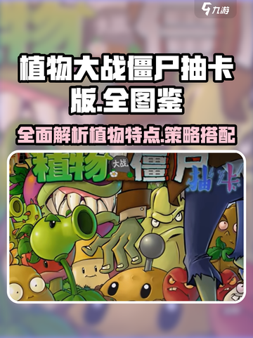 植物大战僵尸抽卡版全图鉴分享介绍截图1