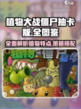 植物大战僵尸抽卡版全图鉴分享介绍