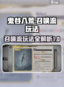 鬼谷八荒召唤流攻略介绍