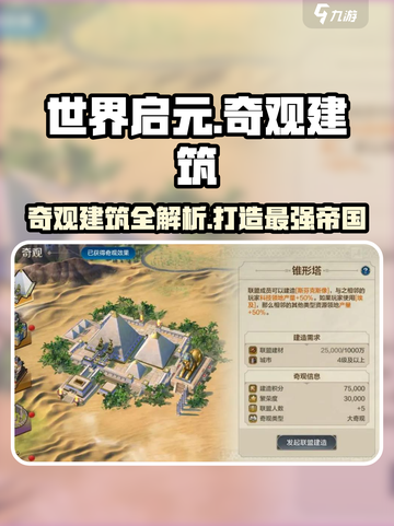 世界启元🔥奇观建造攻略，顶级建筑一网打尽！截图1