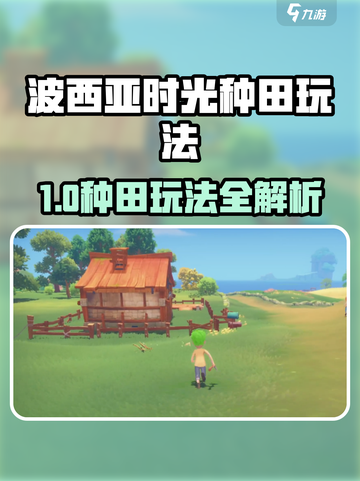 🎮《波西亚时光》手游种田玩法曝光！💥截图1