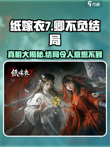纸嫁衣7卿不负🔥还魂成功？结局太绝了！截图1