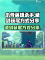 小骨英雄杀手圣剑怎么获取介绍