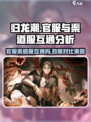 归龙潮官服和渠道服互通吗介绍