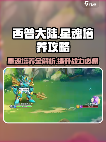 西普大陆手游星魂怎么培养介绍截图1