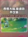 西普大陆手游星魂怎么培养介绍