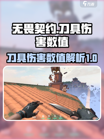 无畏契约刀人伤害怎么样介绍截图1