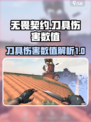 无畏契约刀人伤害怎么样介绍