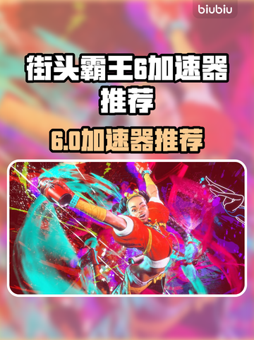 🔥《街头霸王6加速器大揭秘！》💥截图1