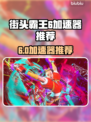 🔥《街头霸王6加速器大揭秘！》💥