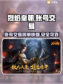 烈焰皇朝账号交易🔥安全平台推荐🔥