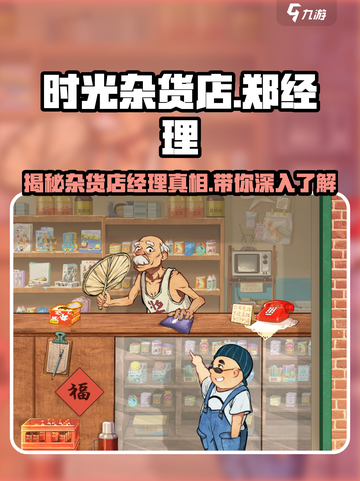 时光杂货店郑经理竟是他！游戏背后的故事揭露🎉截图1