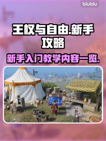 王权与自由🔥新手必看！极速上手攻略💎截图1