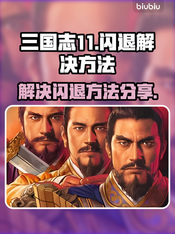 三国志11闪退🔥解决方法大公开！💡截图1