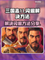 三国志11闪退🔥解决方法大公开！💡