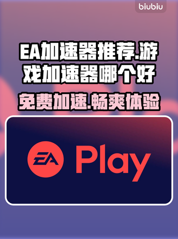 EA加速器推荐🔥免费游戏加速器哪个好？🎮截图1