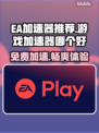EA加速器推荐🔥免费游戏加速器哪个好？🎮