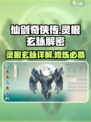仙剑奇侠传：灵根玄脉大揭秘🔥修仙必备！