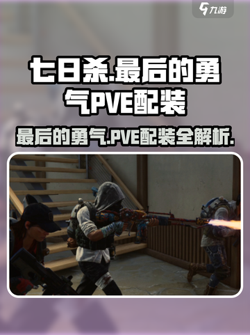 七日世界最后的勇气PVE配装介绍截图1