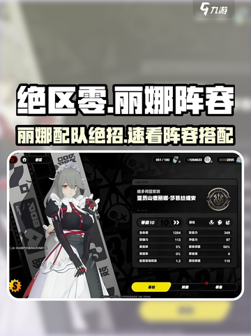 《绝区零丽娜配队🔥阵容推荐必看！》截图1