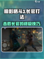 暗影格斗3🔥长官打法技巧分享，轻松通关不是梦！