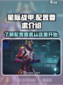 星际战甲手游配置要求是怎样的介绍