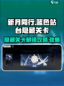 新月同行蓝色站台隐藏关卡怎么解锁介绍