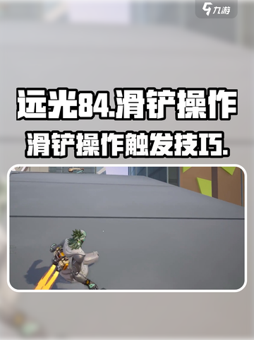 远光84手游🔥滑铲操作触发秘籍✨截图1