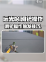 远光84手游🔥滑铲操作触发秘籍✨