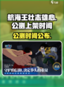 航海王壮志雄心什么时候公测介绍