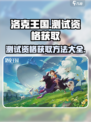 洛克王国手游测试资格获取介绍
