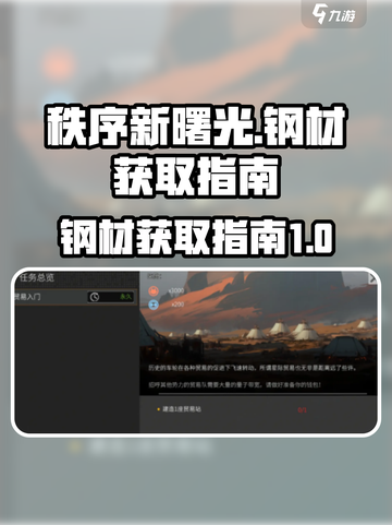 秩序新曙光钢材如何获取介绍截图1