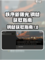 秩序新曙光钢材如何获取介绍