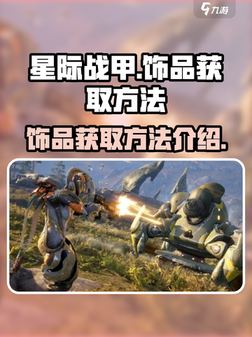 星际战甲手游饰品如何获取介绍截图1