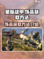 星际战甲手游饰品如何获取介绍