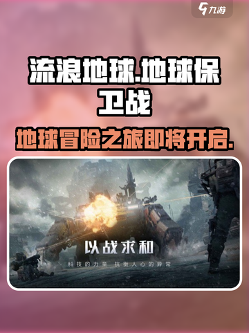 《流浪地球手游》上线时间大曝光💥🔥截图1
