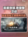 《流浪地球手游》上线时间大曝光💥🔥